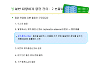 [기업재무론] 12장 증권발행과 자본조달-5
