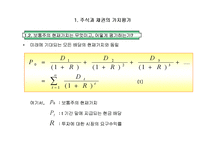 [재무관리] 제4장 주식과 채권의 가치평가-3