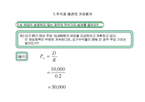[재무관리] 제4장 주식과 채권의 가치평가-5
