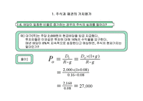 [재무관리] 제4장 주식과 채권의 가치평가-7