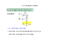 [재무관리] 제4장 주식과 채권의 가치평가-8