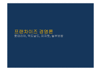 [기업분석] 맥도날드 놀부보쌈 롯데리아 피자헛 기업분석 성공요인 PPT-1