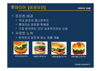 [기업분석] 맥도날드 놀부보쌈 롯데리아 피자헛 기업분석 성공요인 PPT-6