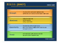 [기업분석] 맥도날드 놀부보쌈 롯데리아 피자헛 기업분석 성공요인 PPT-9