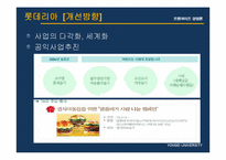 [기업분석] 맥도날드 놀부보쌈 롯데리아 피자헛 기업분석 성공요인 PPT-11