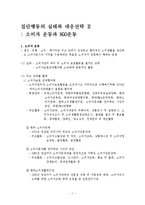 집단운동의 실태와 대응전략- 소비자운동과 NGO 운동-1
