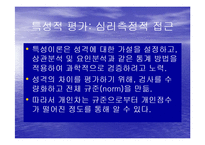 [성격심리학] 개인차측정-2