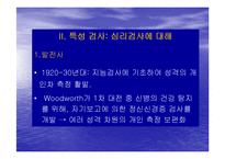 [성격심리학] 개인차측정-18