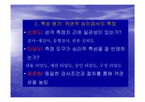 [성격심리학] 개인차측정-19