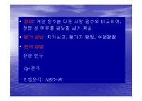 [성격심리학] 개인차측정-20