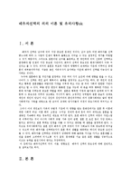 [생활과학] 배우자선택의 의의 이론 및 유의사항ok-1