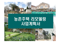 [농촌주택 리모델링 사업계획서] 농촌주택 리모델링 사업계획서-1