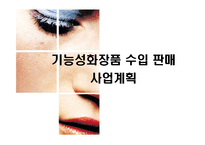 [기능성화장품 수입 판매 사업계획서] 기능성화장품 수입 판매사업계획-1