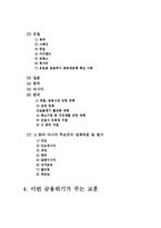 [경제학,경영학,무역학] 현재 세계의 금융위기와 파급효과에 따른 각국의 대처방안 및 교훈-2
