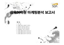 [마케팅사례] 삼육어학원 마케팅분석-1
