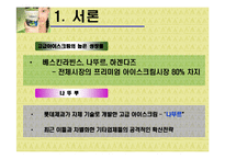 [마케팅] 프리미엄 아이스크림 나뚜루 마케팅-4