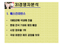 [마케팅] 프리미엄 아이스크림 나뚜루 마케팅-14