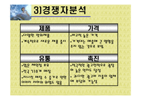 [마케팅] 프리미엄 아이스크림 나뚜루 마케팅-15