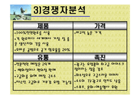 [마케팅] 프리미엄 아이스크림 나뚜루 마케팅-17