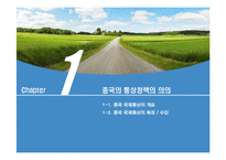 [국제통상론] 중국의 통상정책-3