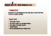 [국제통상론] 중국의 통상정책-4