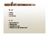 [국제통상론] 중국의 통상정책-5