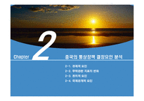 [국제통상론] 중국의 통상정책-6