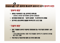 [국제통상론] 중국의 통상정책-11