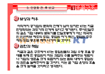 [조직구조론] KT 에 대하여 -민영화 조직으로의 변화-10
