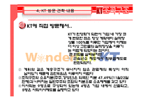 [조직구조론] KT 에 대하여 -민영화 조직으로의 변화-13