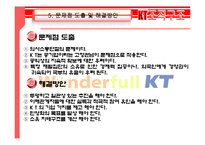 [조직구조론] KT 에 대하여 -민영화 조직으로의 변화-14