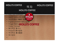 [홍보학] HOLLYS COFFEE(할리스 커피) 홍보기획서-2