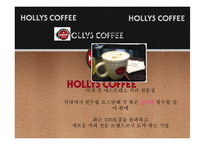 [홍보학] HOLLYS COFFEE(할리스 커피) 홍보기획서-3