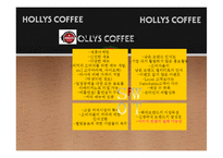 [홍보학] HOLLYS COFFEE(할리스 커피) 홍보기획서-4