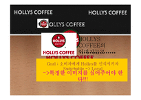 [홍보학] HOLLYS COFFEE(할리스 커피) 홍보기획서-7