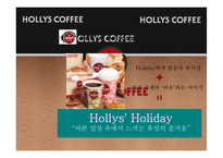 [홍보학] HOLLYS COFFEE(할리스 커피) 홍보기획서-8