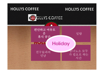 [홍보학] HOLLYS COFFEE(할리스 커피) 홍보기획서-9