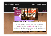[홍보학] HOLLYS COFFEE(할리스 커피) 홍보기획서-10