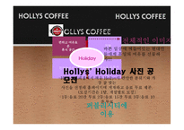 [홍보학] HOLLYS COFFEE(할리스 커피) 홍보기획서-11