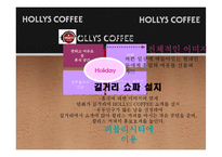 [홍보학] HOLLYS COFFEE(할리스 커피) 홍보기획서-12