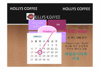 [홍보학] HOLLYS COFFEE(할리스 커피) 홍보기획서-13