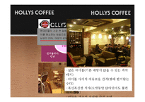 [홍보학] HOLLYS COFFEE(할리스 커피) 홍보기획서-14