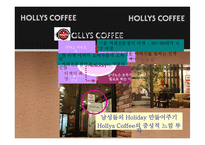 [홍보학] HOLLYS COFFEE(할리스 커피) 홍보기획서-15