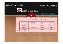 [홍보학] HOLLYS COFFEE(할리스 커피) 홍보기획서-16
