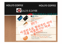 [홍보학] HOLLYS COFFEE(할리스 커피) 홍보기획서-17