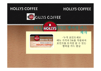 [홍보학] HOLLYS COFFEE(할리스 커피) 홍보기획서-18