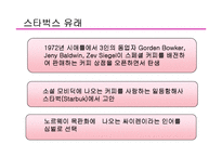 [무역개론] 스타벅스 해외진출전략-3