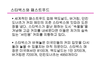 [무역개론] 스타벅스 해외진출전략-14