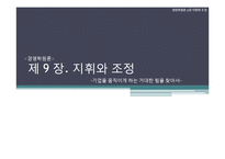 [경영학] 제9장. 지휘와 조정-1