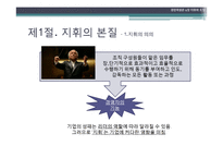 [경영학] 제9장. 지휘와 조정-4